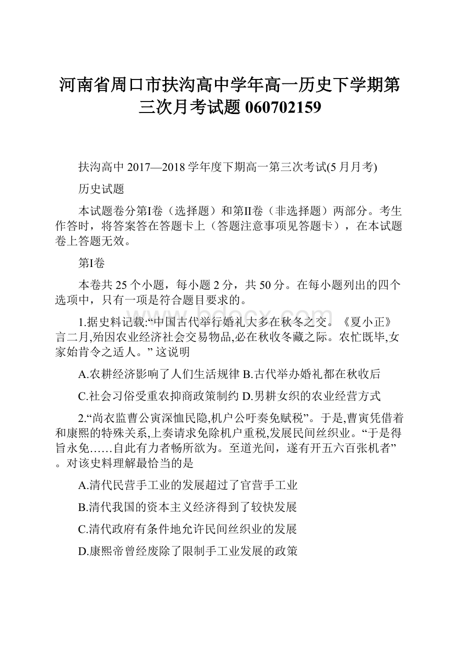 河南省周口市扶沟高中学年高一历史下学期第三次月考试题060702159.docx