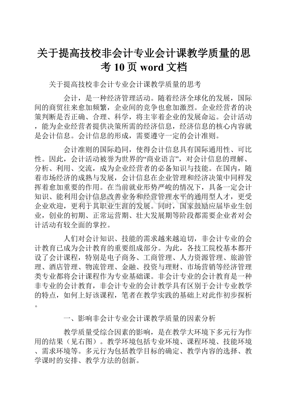 关于提高技校非会计专业会计课教学质量的思考10页word文档.docx