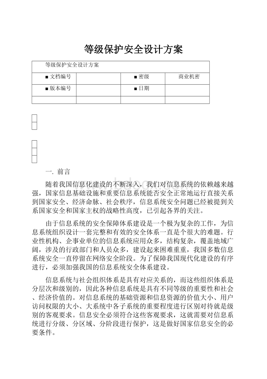 等级保护安全设计方案.docx