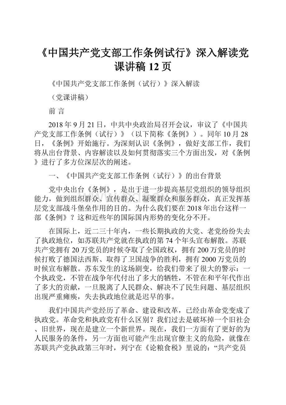 《中国共产党支部工作条例试行》深入解读党课讲稿12页.docx