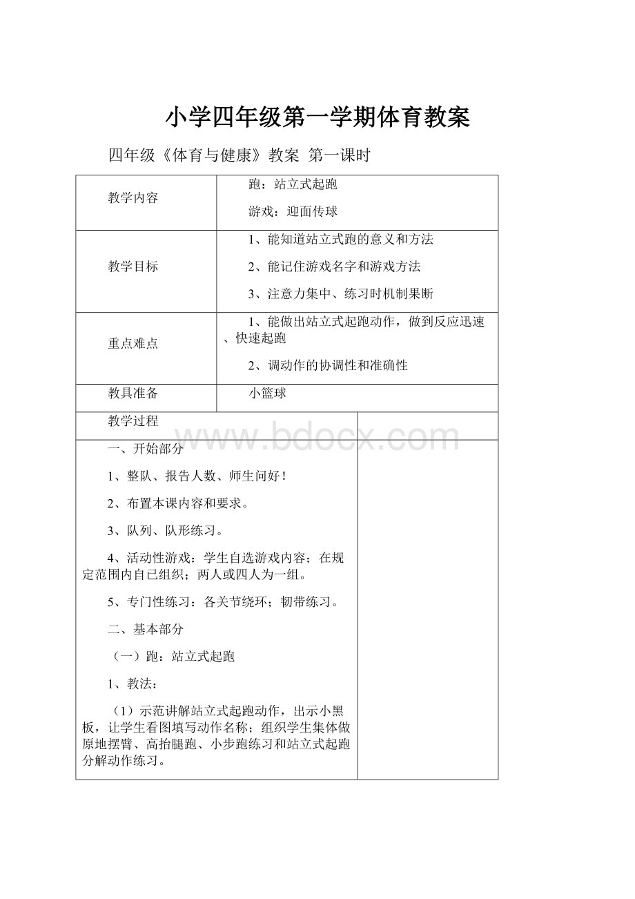 小学四年级第一学期体育教案.docx