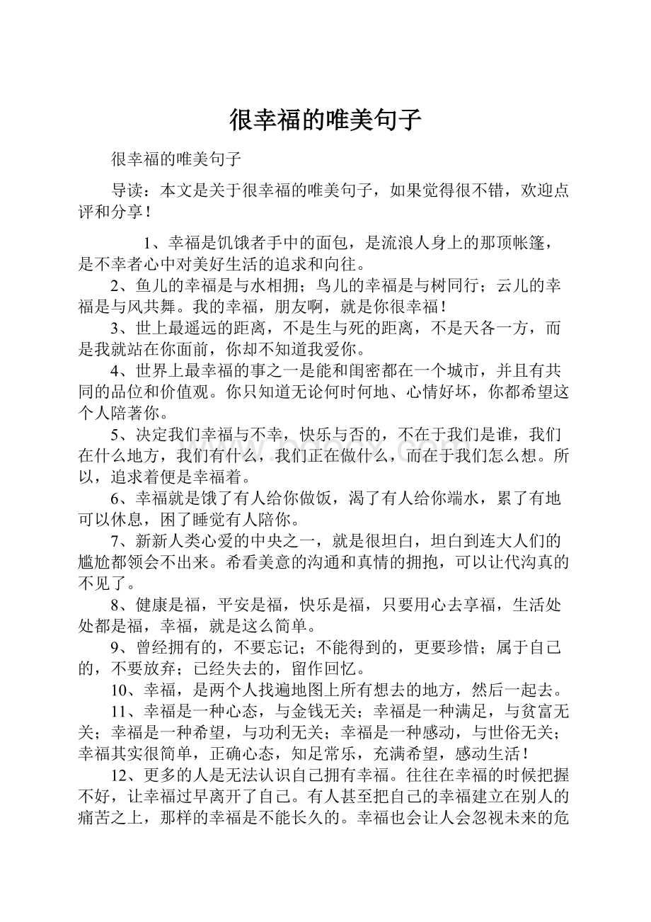 很幸福的唯美句子.docx