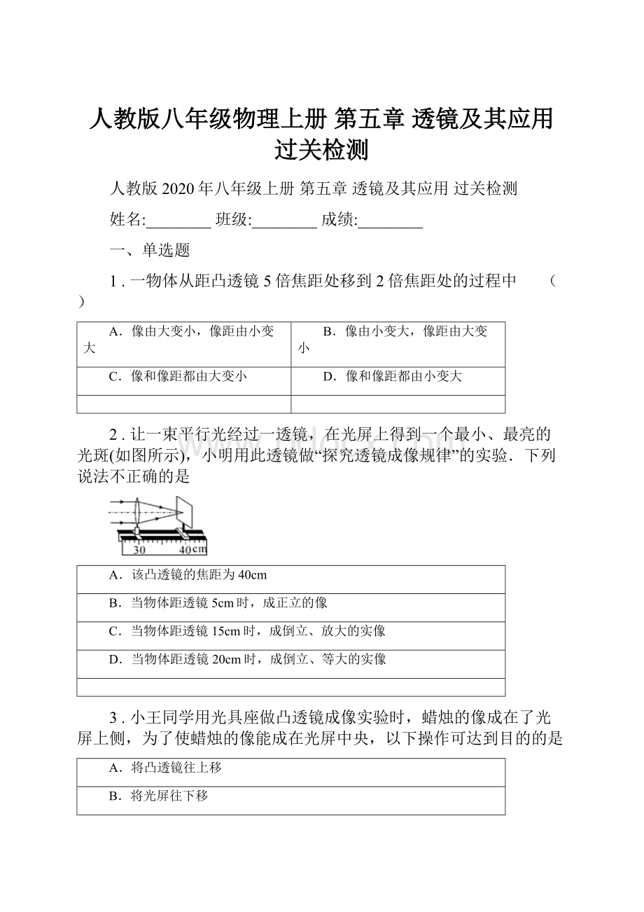 人教版八年级物理上册 第五章 透镜及其应用 过关检测.docx