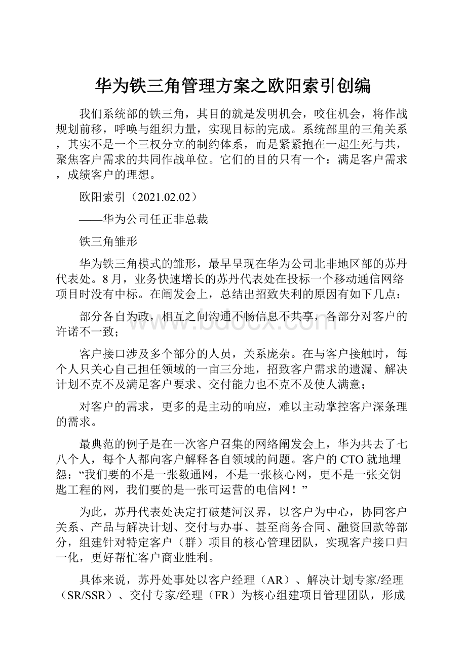 华为铁三角管理方案之欧阳索引创编.docx