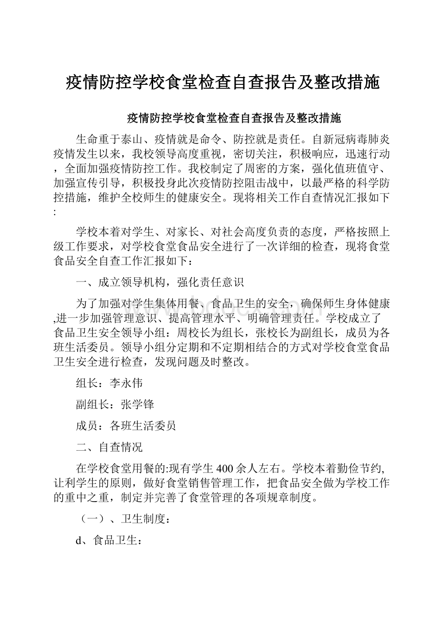 疫情防控学校食堂检查自查报告及整改措施.docx_第1页