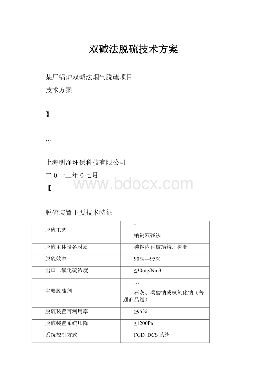 双碱法脱硫技术方案.docx_第1页