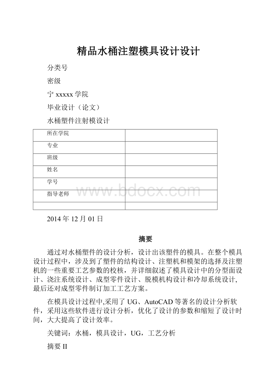 精品水桶注塑模具设计设计.docx