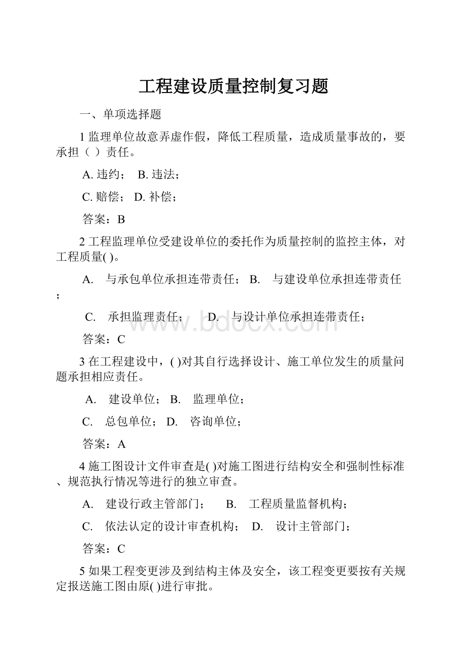 工程建设质量控制复习题.docx