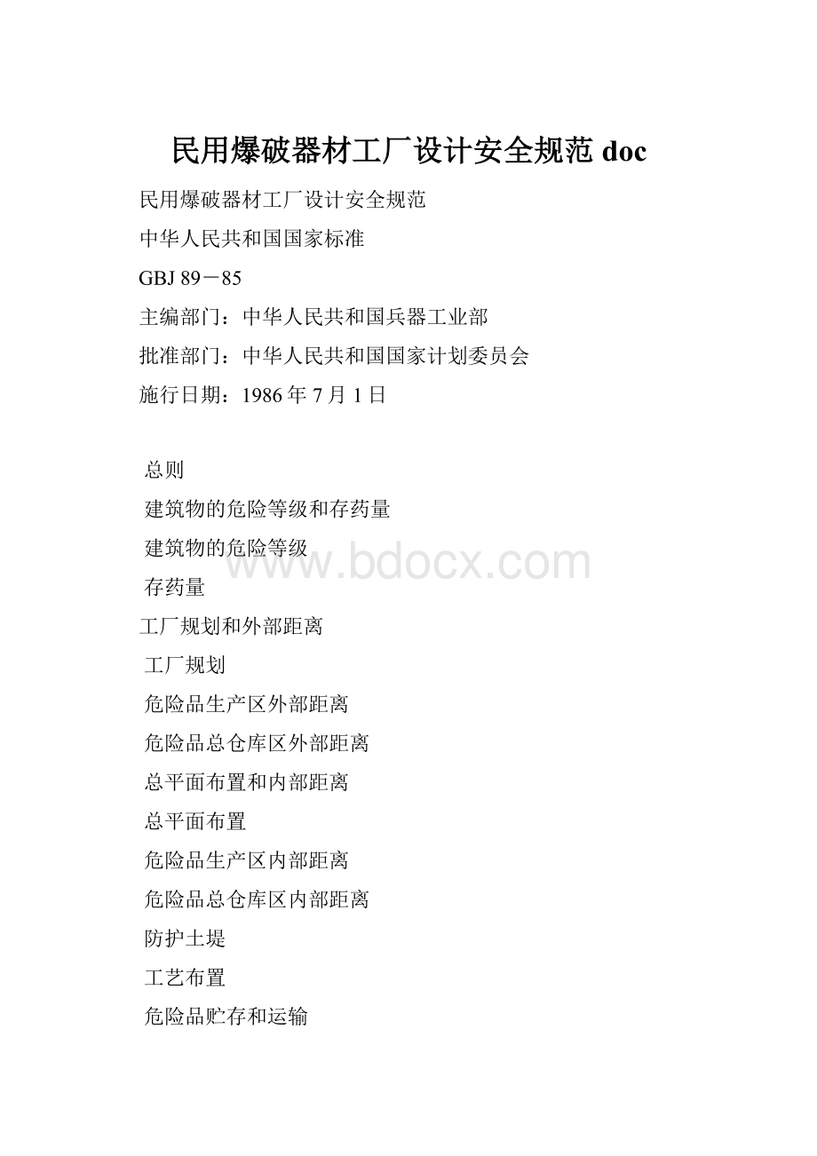 民用爆破器材工厂设计安全规范doc.docx_第1页