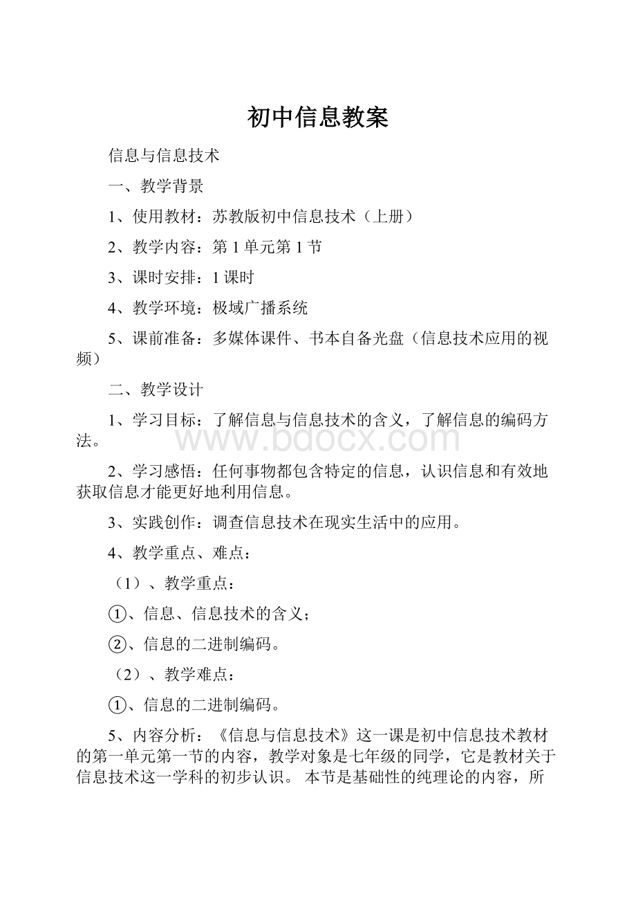 初中信息教案.docx