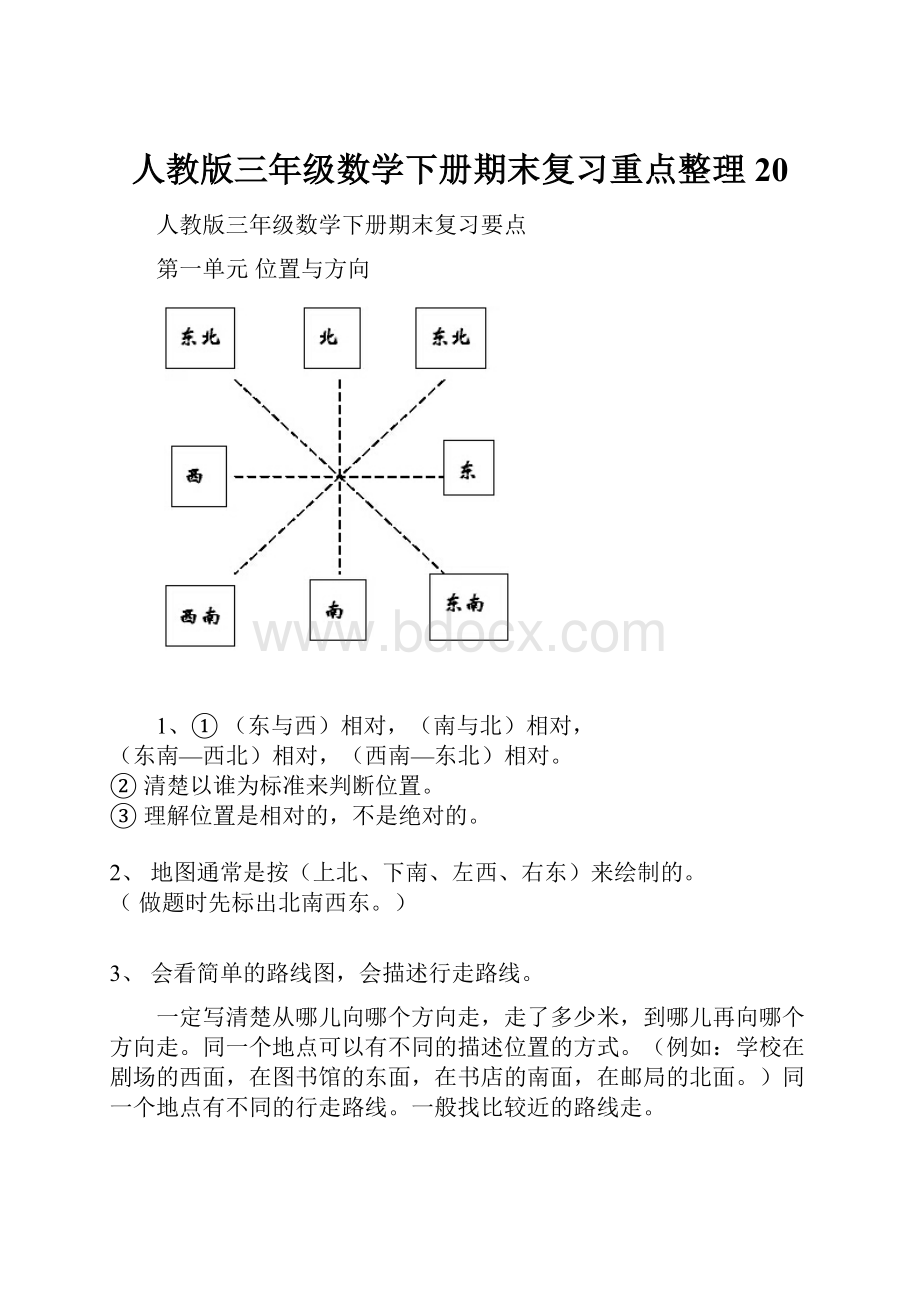 人教版三年级数学下册期末复习重点整理20.docx_第1页