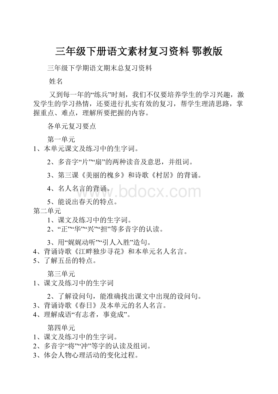 三年级下册语文素材复习资料 鄂教版.docx