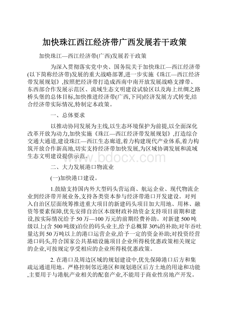 加快珠江西江经济带广西发展若干政策.docx