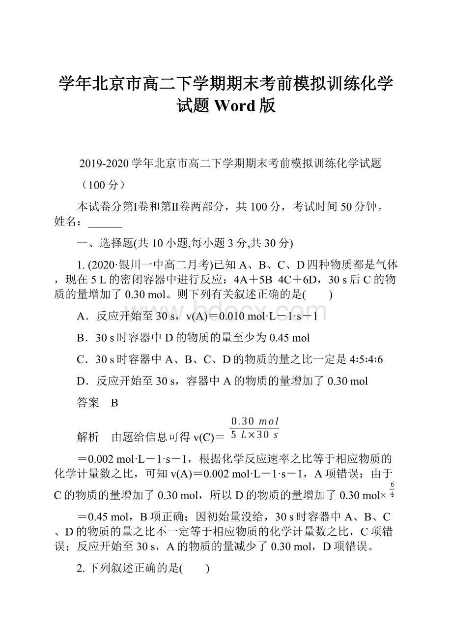 学年北京市高二下学期期末考前模拟训练化学试题 Word版.docx