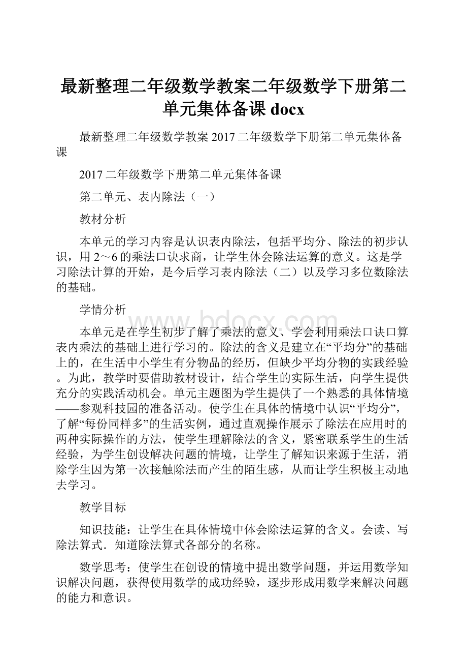 最新整理二年级数学教案二年级数学下册第二单元集体备课docx.docx