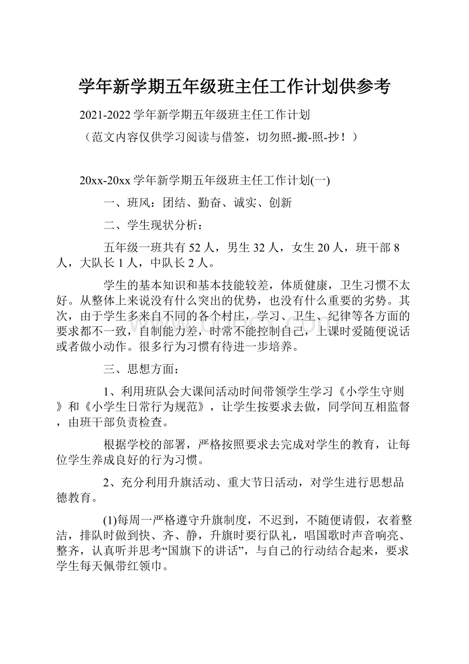 学年新学期五年级班主任工作计划供参考.docx