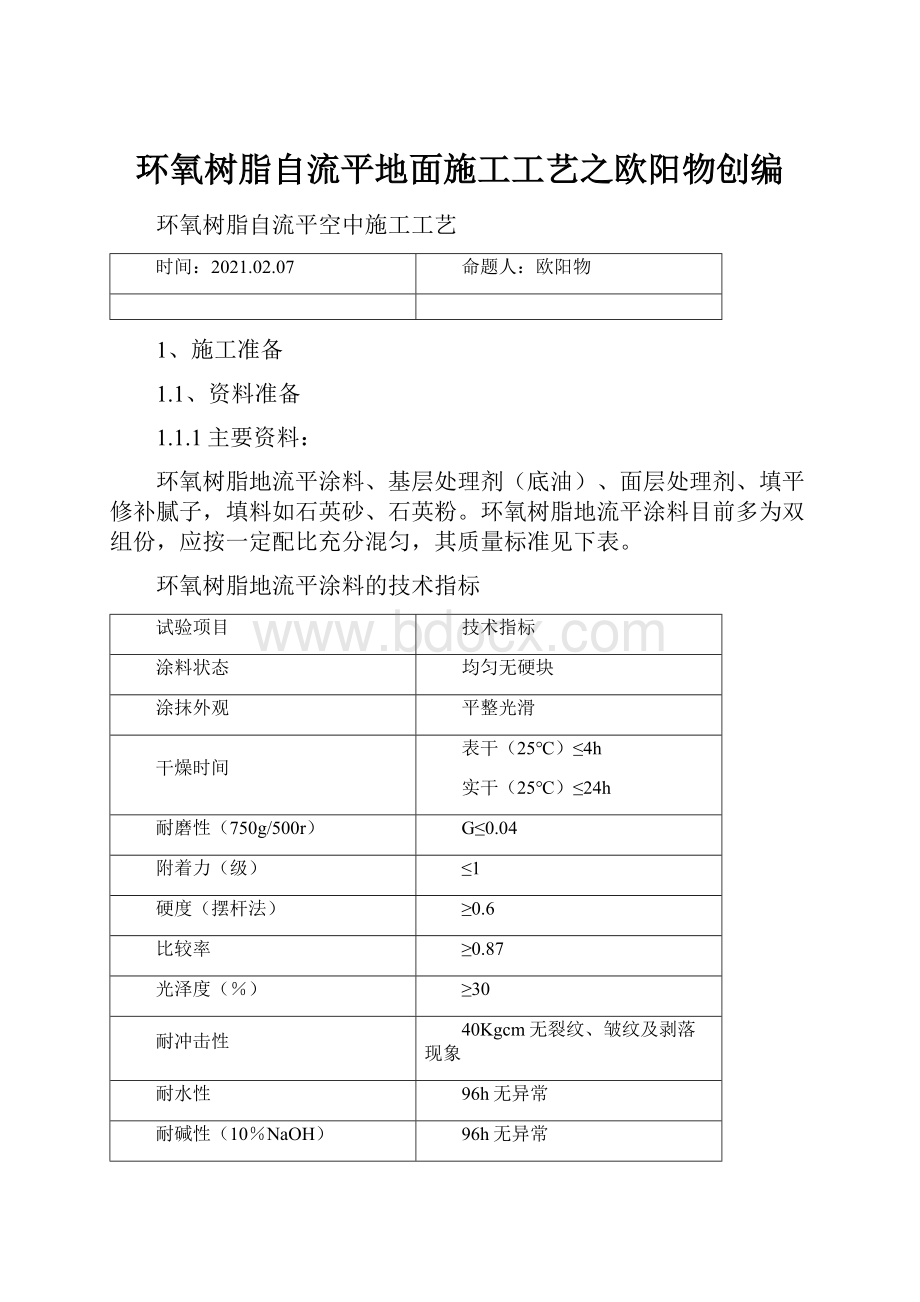 环氧树脂自流平地面施工工艺之欧阳物创编.docx