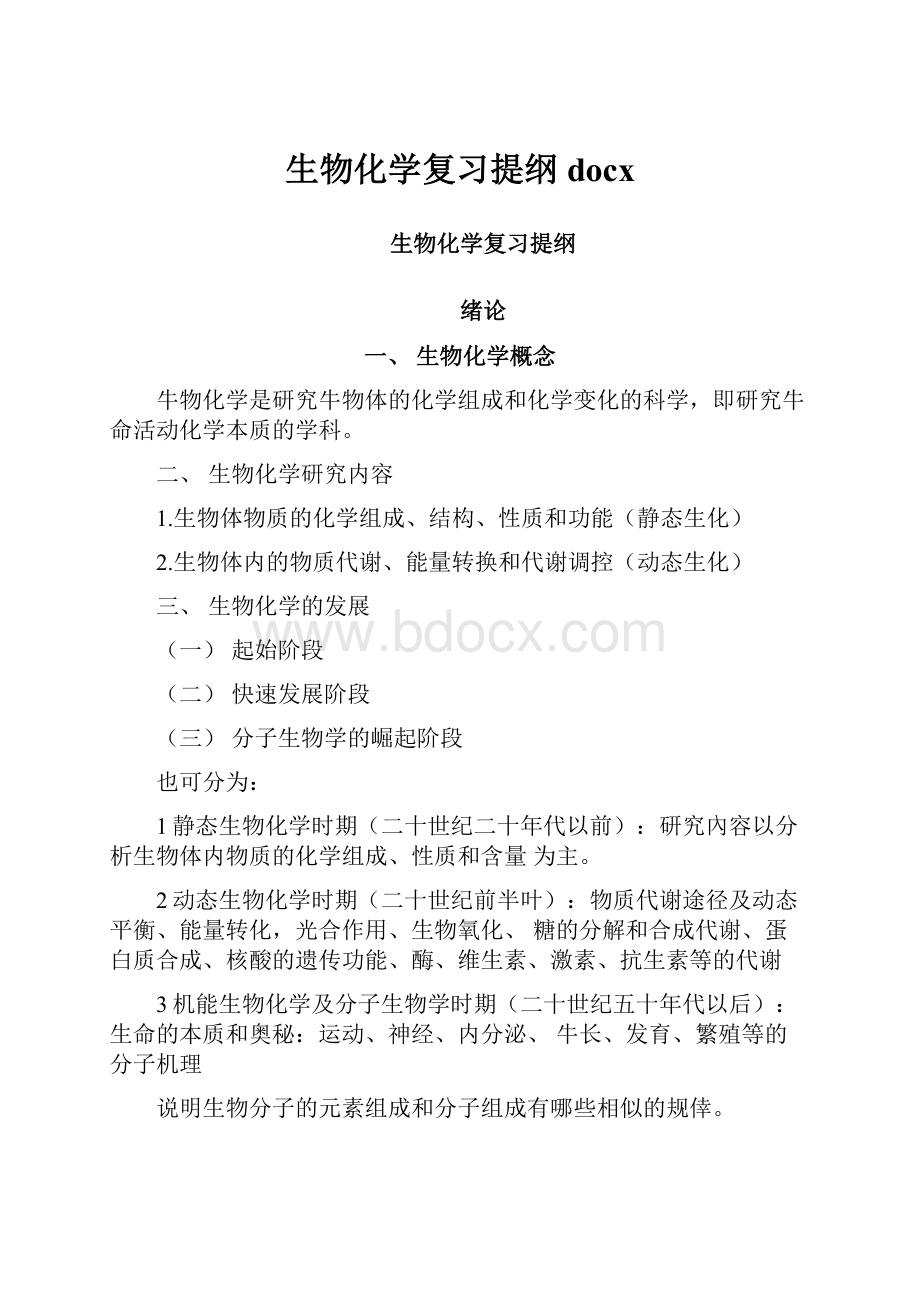 生物化学复习提纲docx.docx