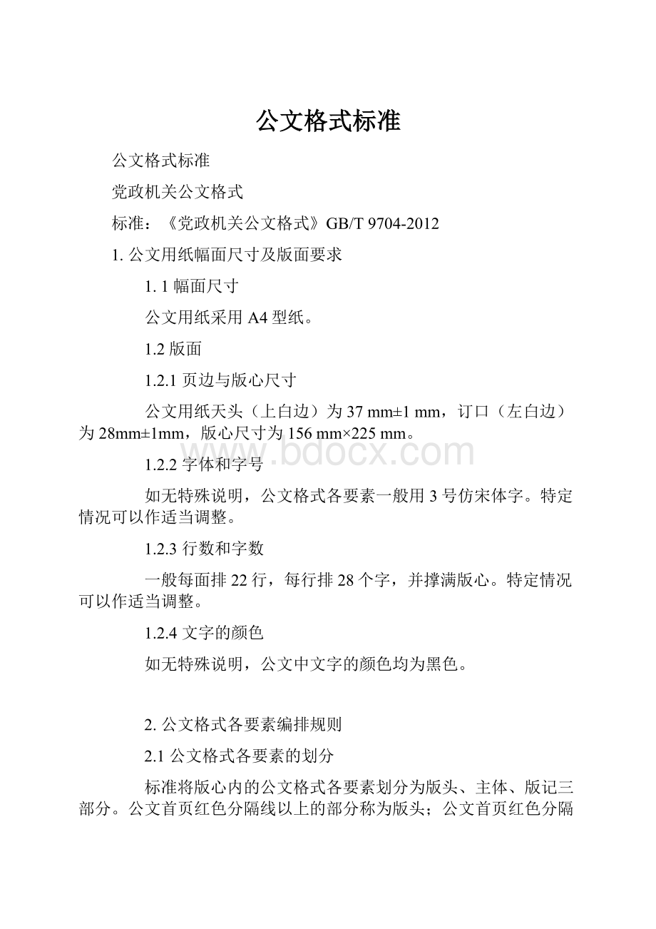 公文格式标准.docx_第1页