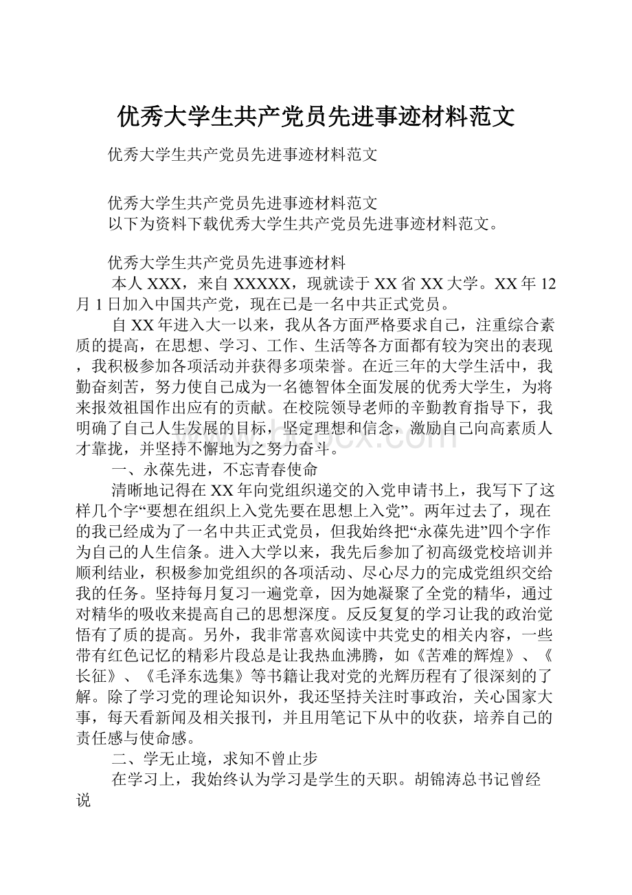 优秀大学生共产党员先进事迹材料范文.docx