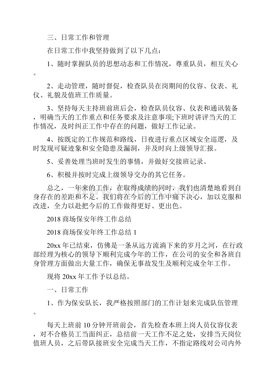 商场保安年度总结范文与商场保安年终工作总结汇编.docx_第2页