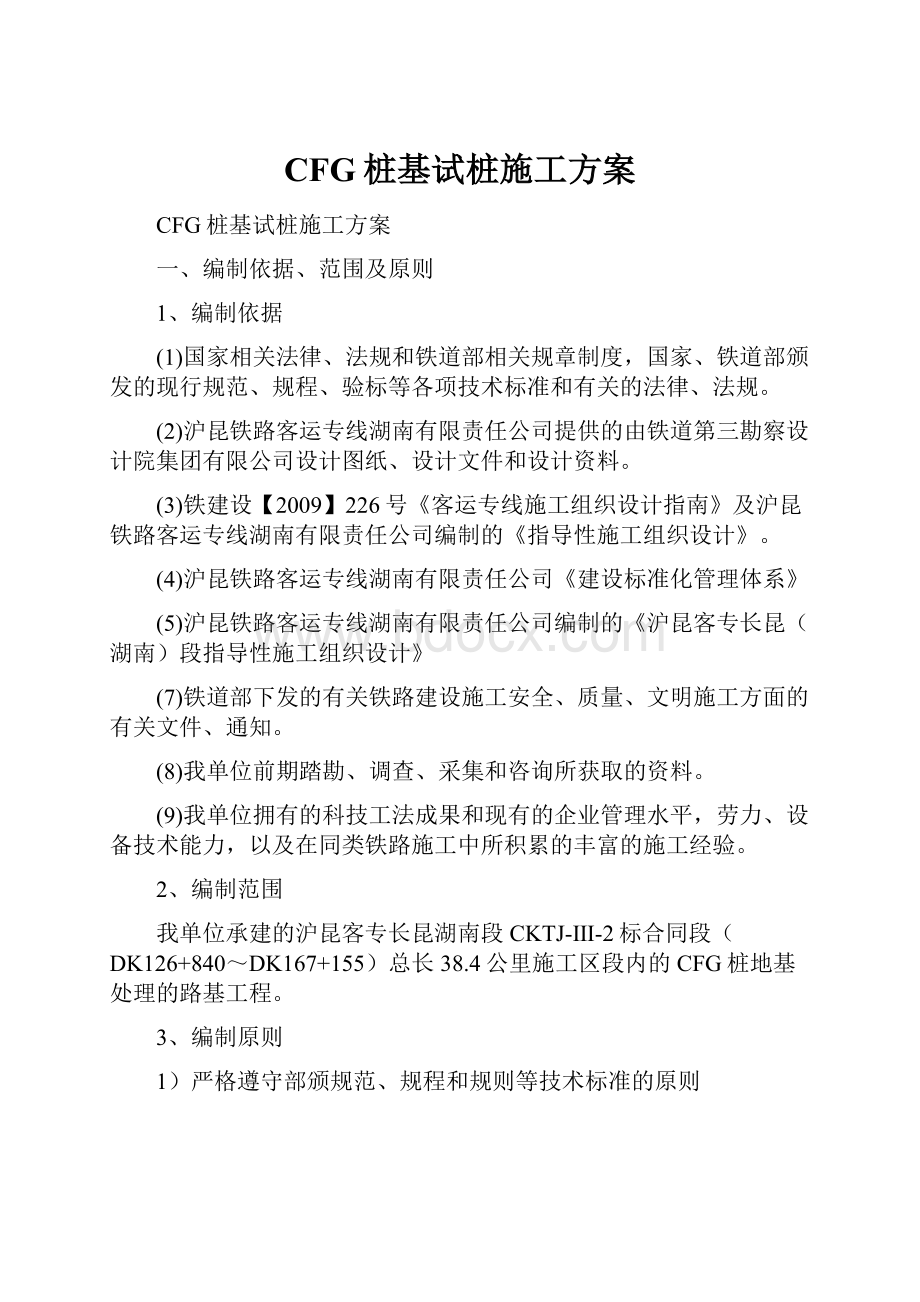 CFG桩基试桩施工方案.docx