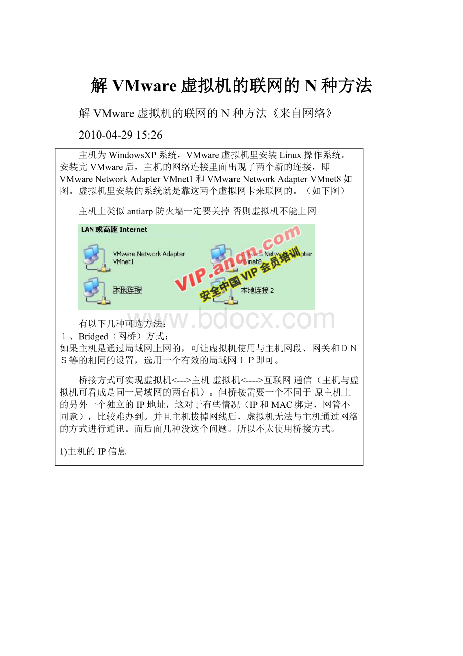 解VMware虚拟机的联网的N种方法.docx