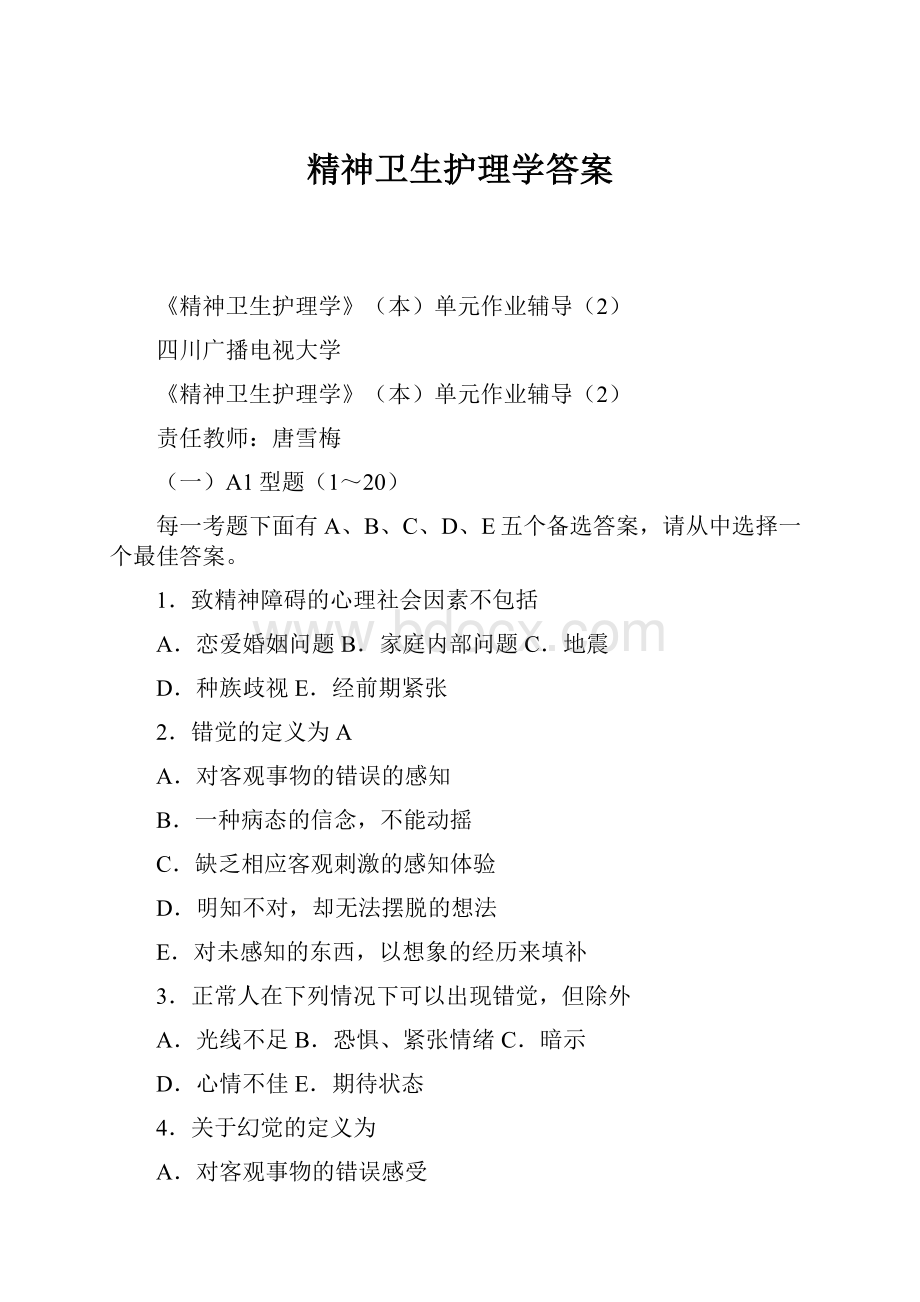 精神卫生护理学答案.docx_第1页