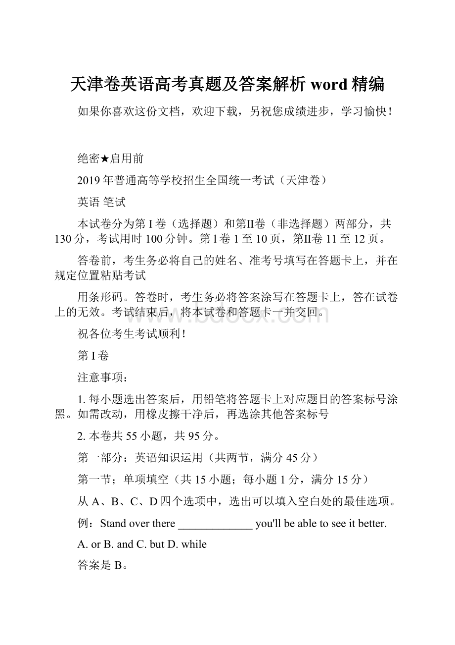 天津卷英语高考真题及答案解析word精编.docx_第1页