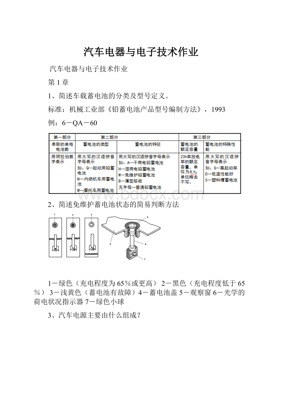 汽车电器与电子技术作业.docx