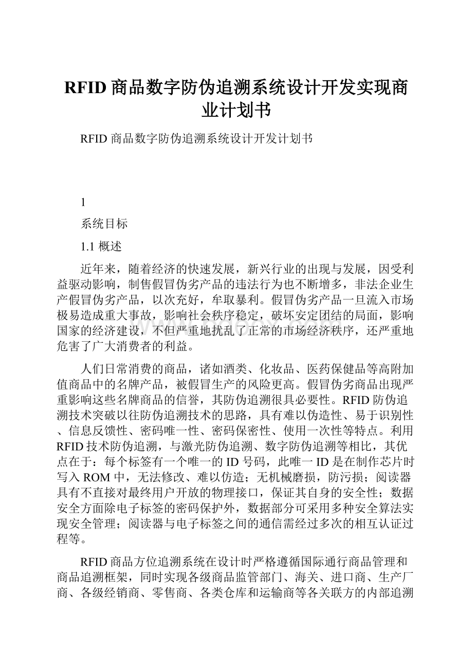 RFID商品数字防伪追溯系统设计开发实现商业计划书.docx