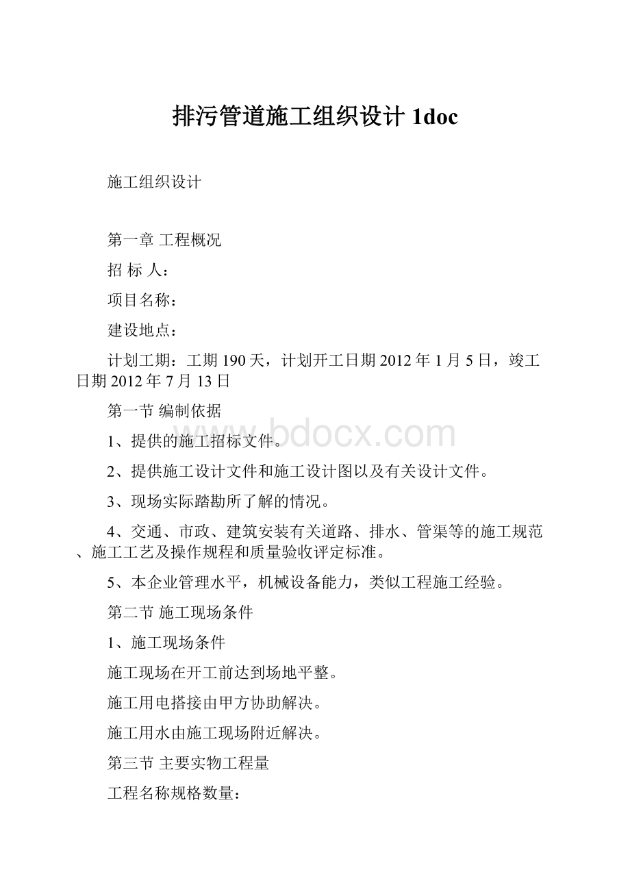 排污管道施工组织设计 1doc.docx