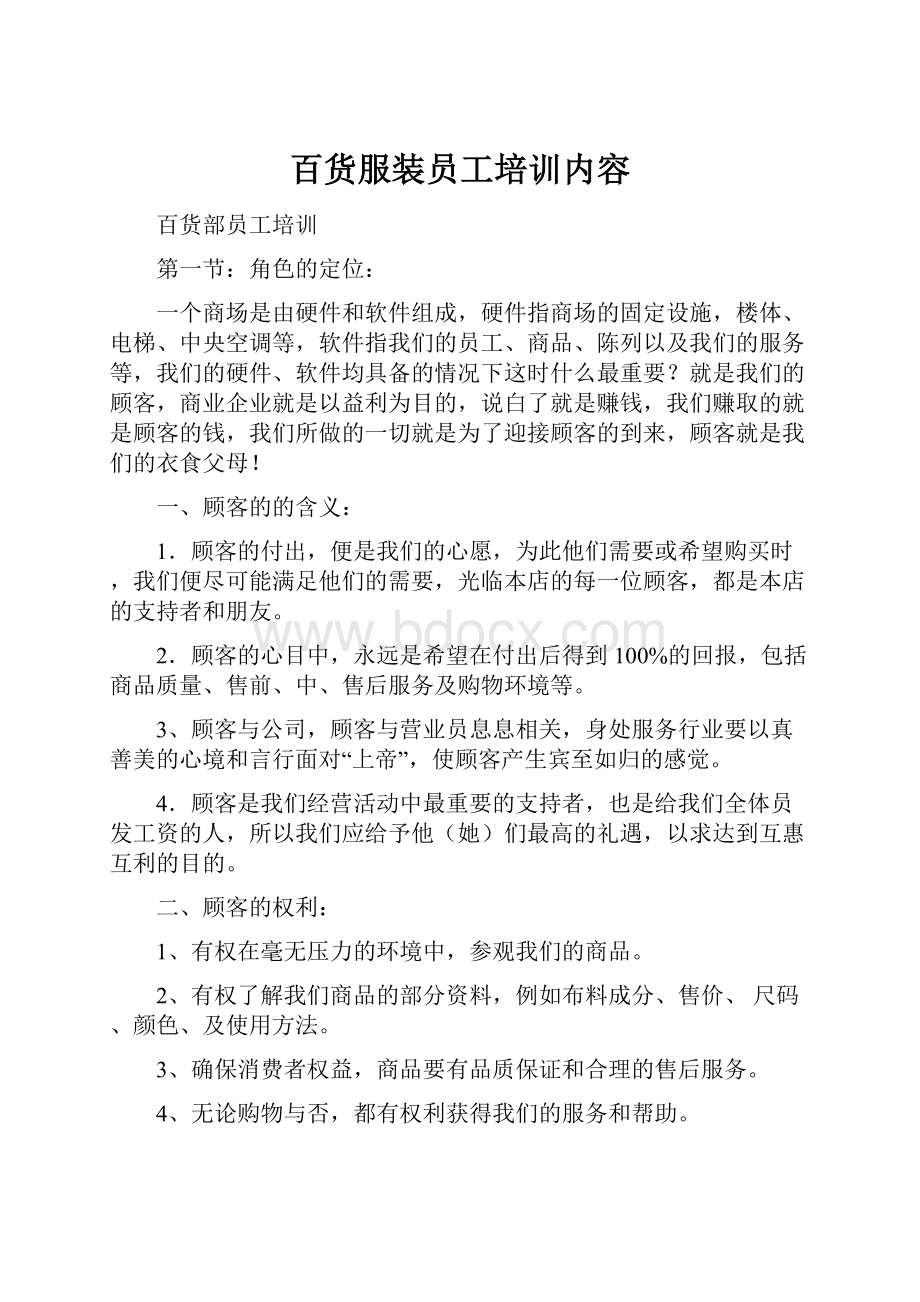 百货服装员工培训内容.docx