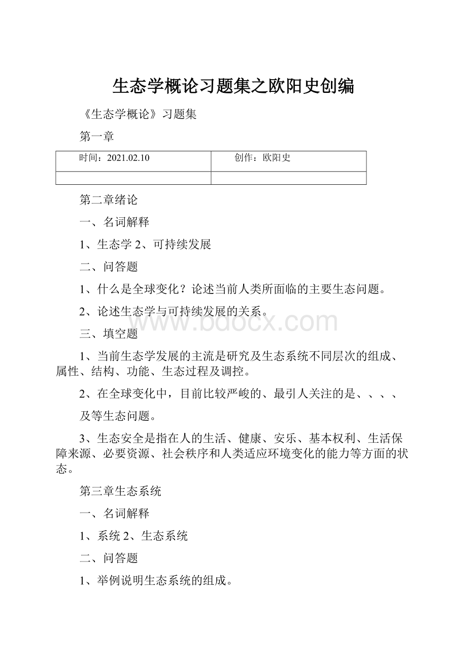 生态学概论习题集之欧阳史创编.docx