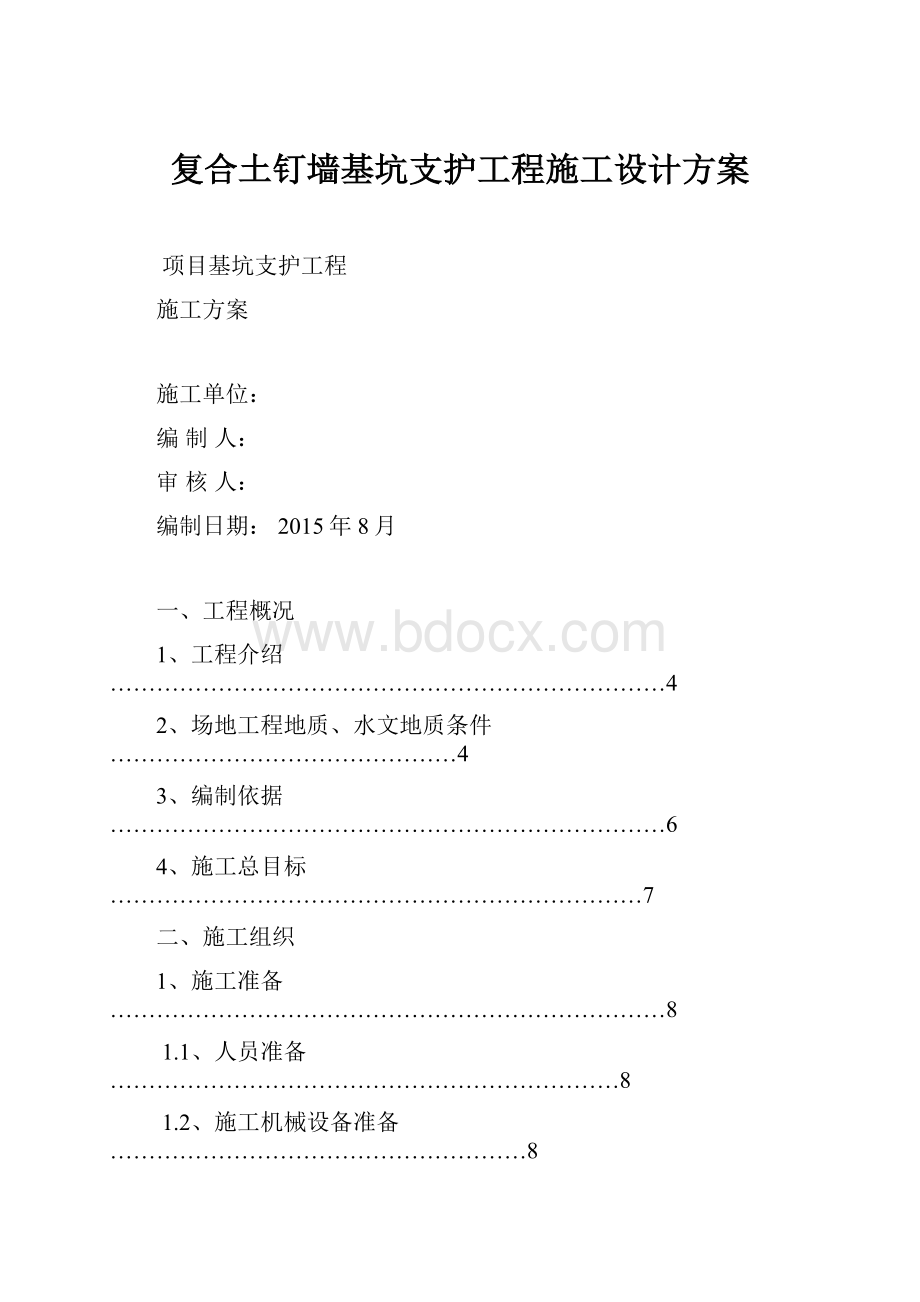 复合土钉墙基坑支护工程施工设计方案.docx