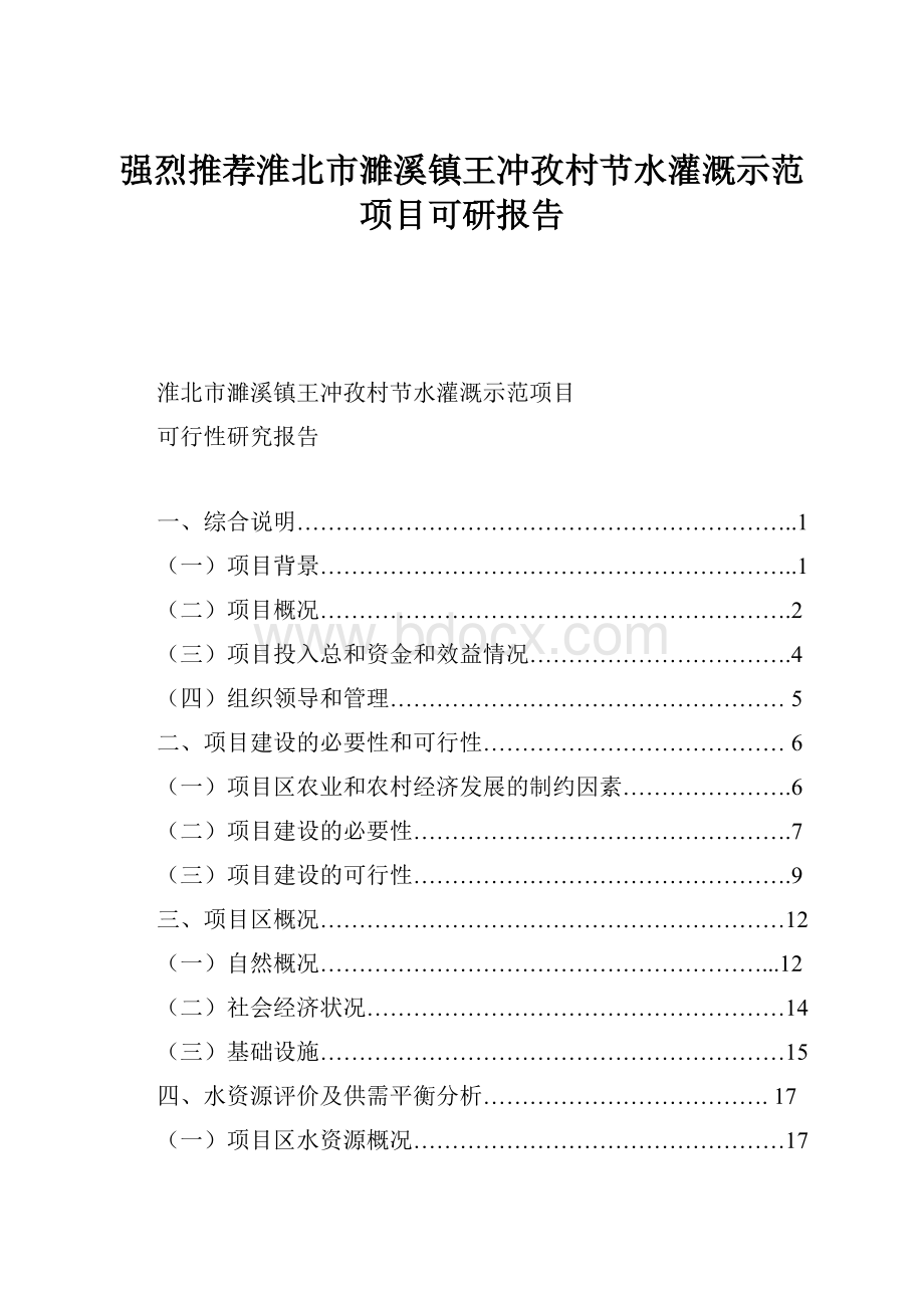 强烈推荐淮北市濉溪镇王冲孜村节水灌溉示范项目可研报告.docx