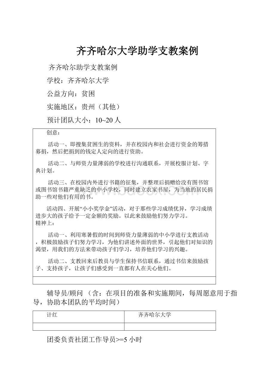 齐齐哈尔大学助学支教案例.docx