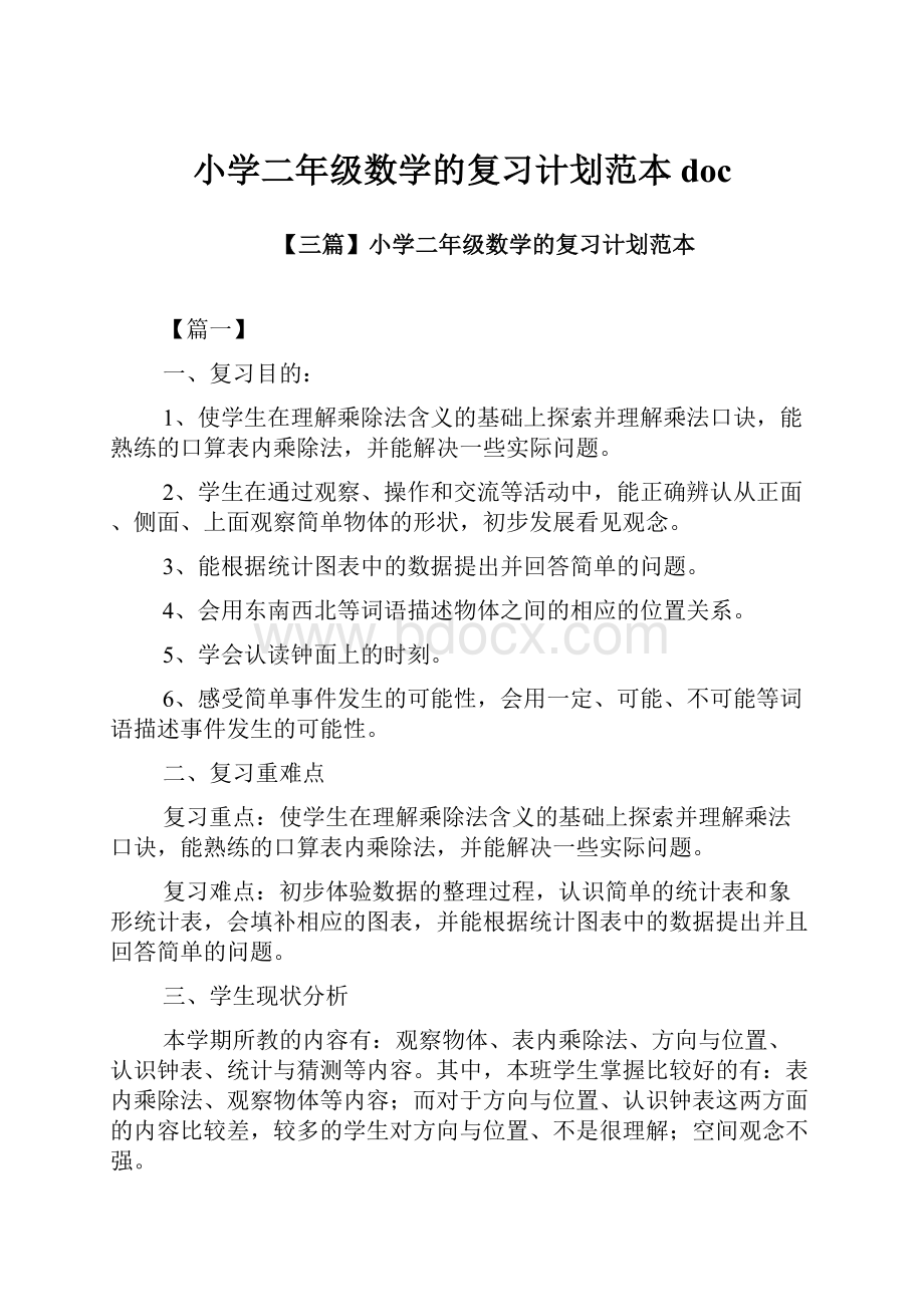 小学二年级数学的复习计划范本doc.docx_第1页