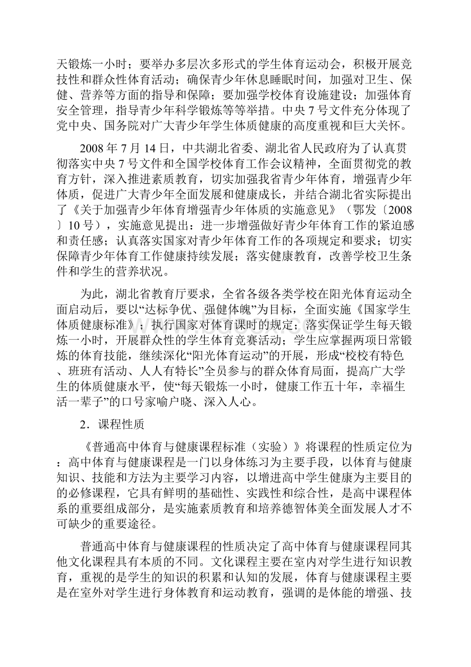 湖北省普通高中新课程体育与健康教学实施指导意见.docx_第2页