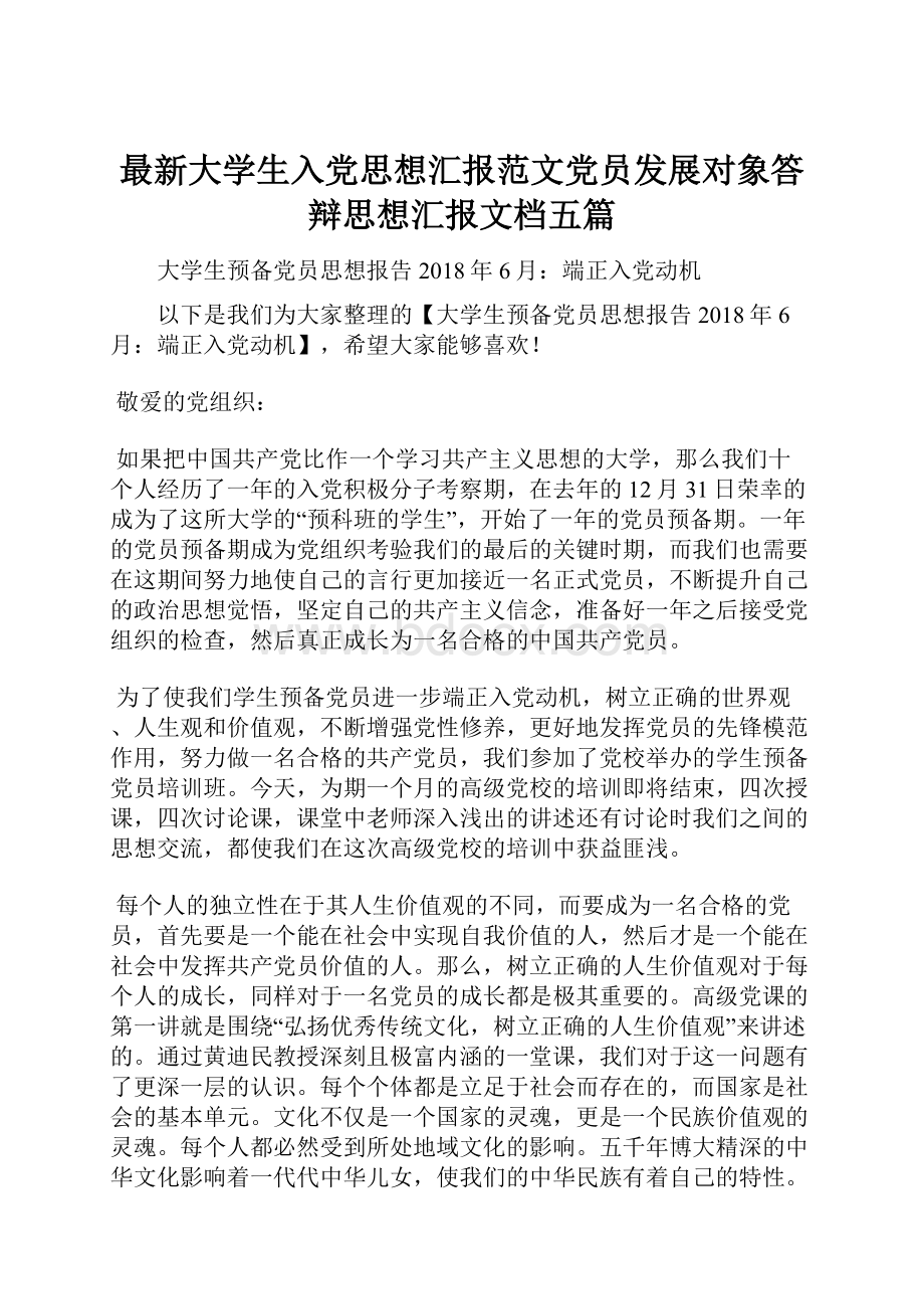 最新大学生入党思想汇报范文党员发展对象答辩思想汇报文档五篇.docx