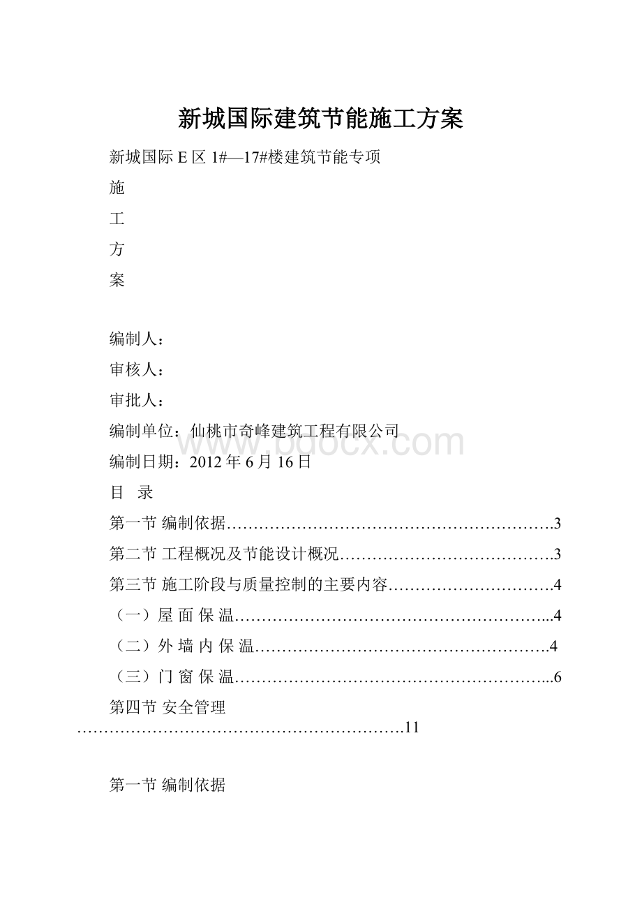 新城国际建筑节能施工方案.docx