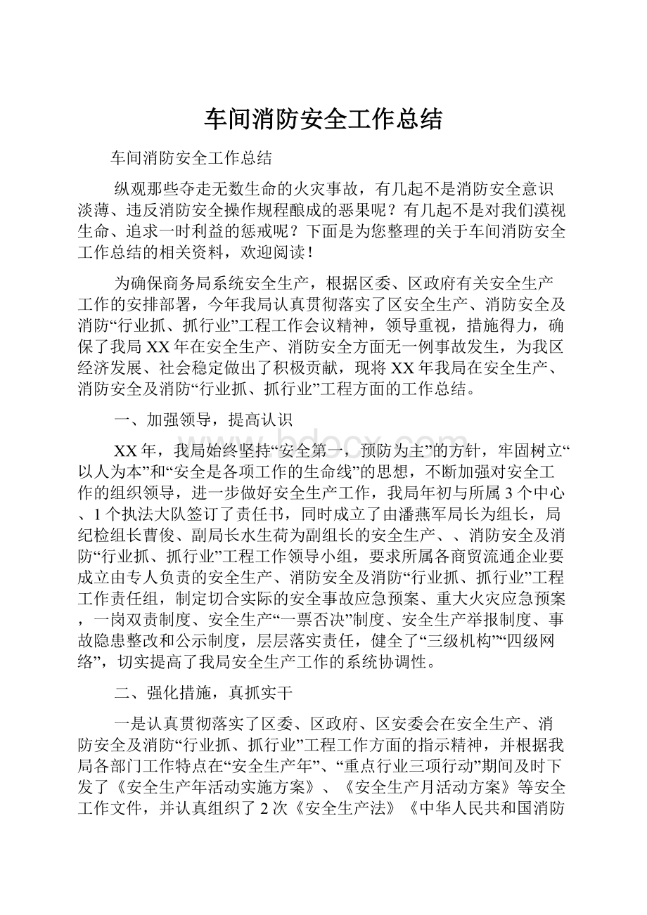 车间消防安全工作总结.docx