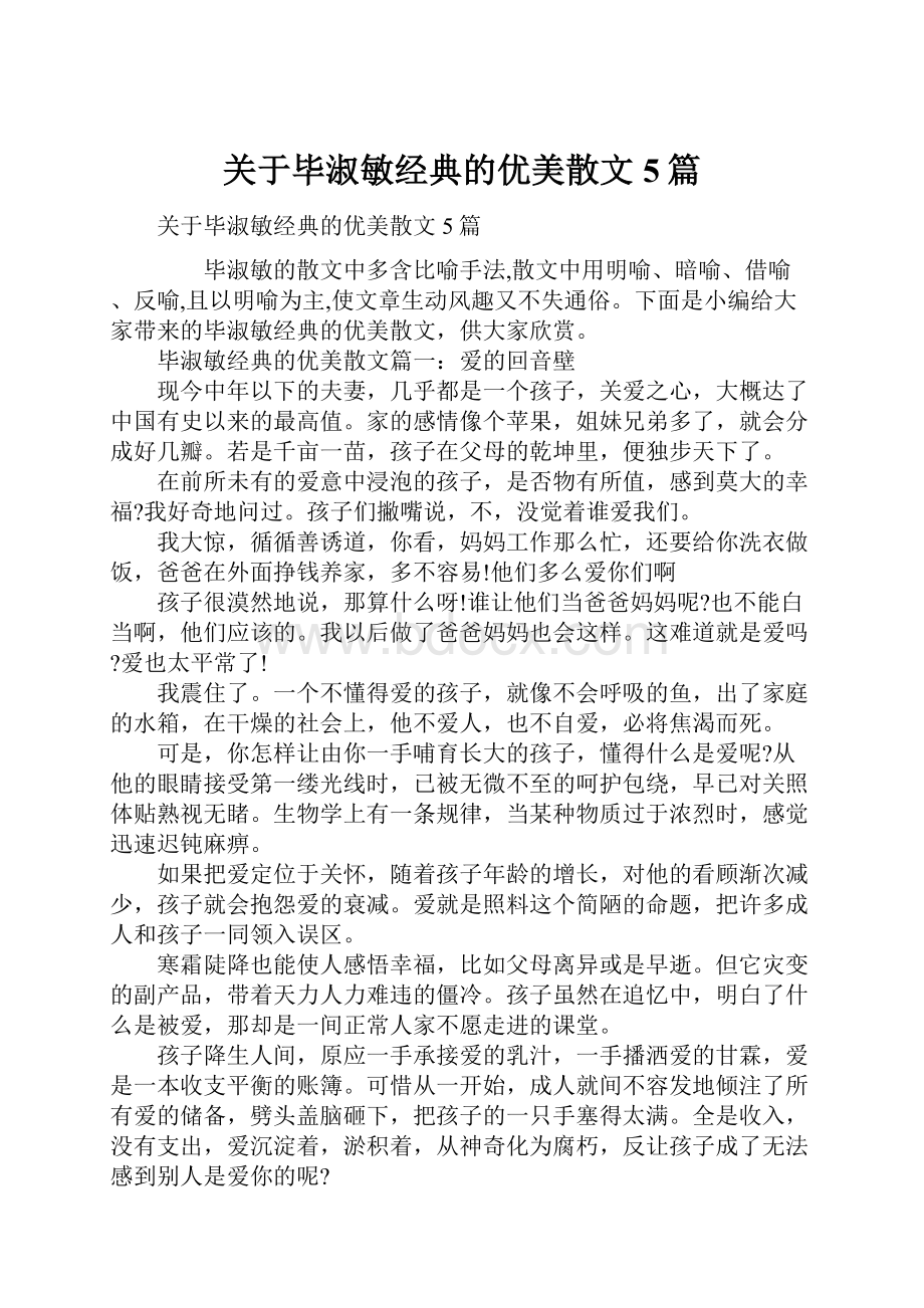 关于毕淑敏经典的优美散文5篇.docx_第1页