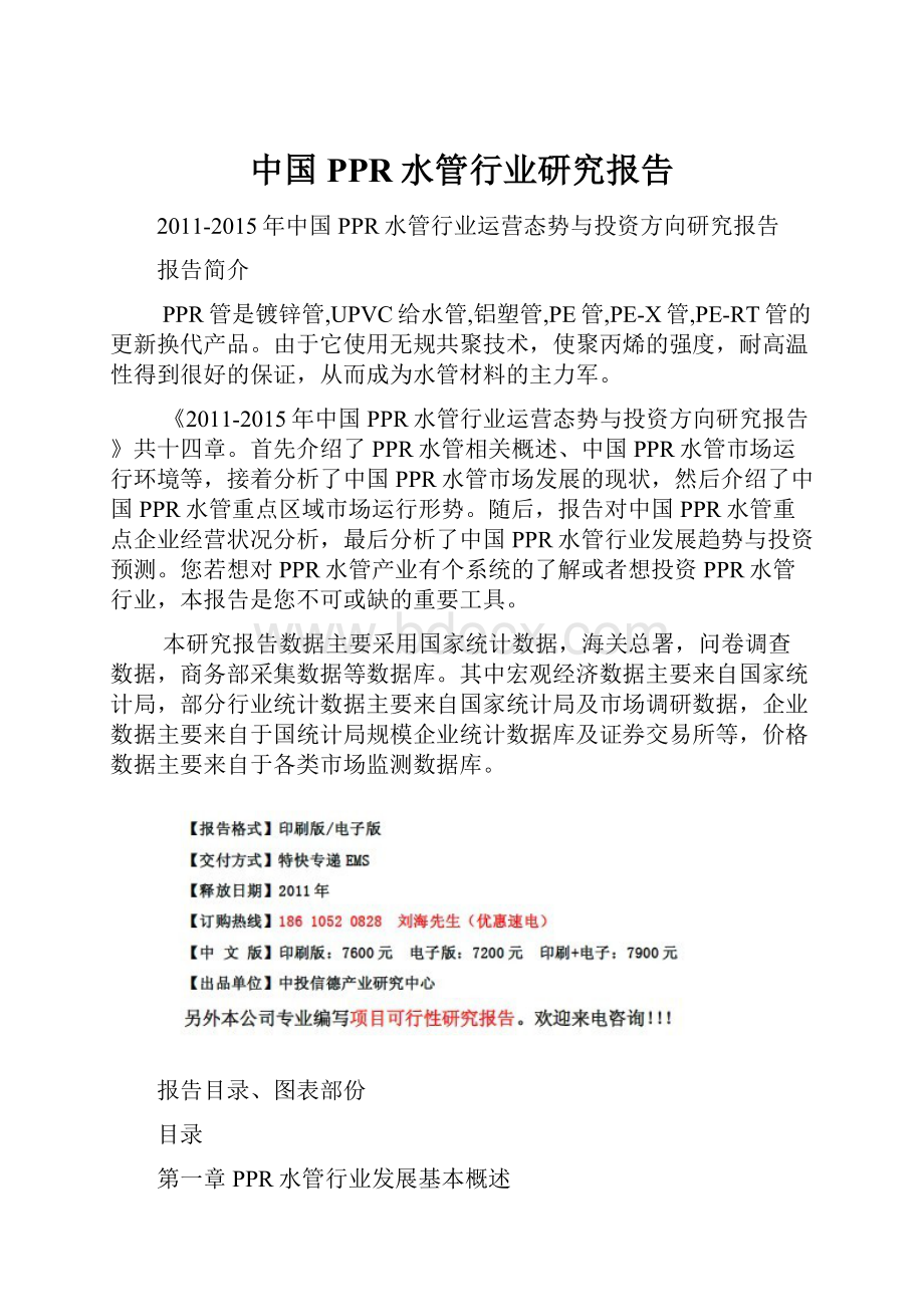 中国PPR水管行业研究报告.docx_第1页