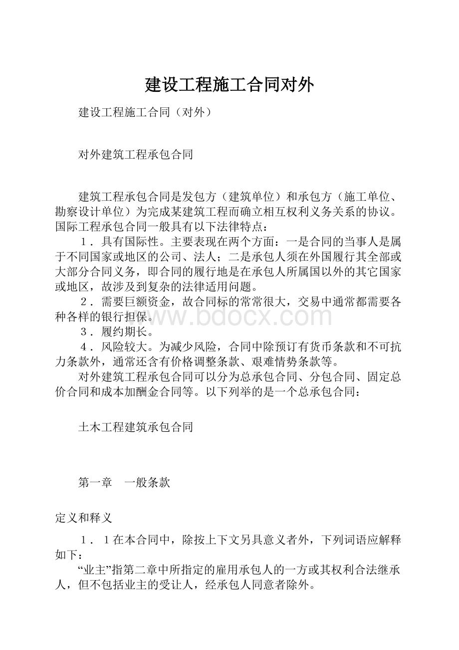 建设工程施工合同对外.docx_第1页