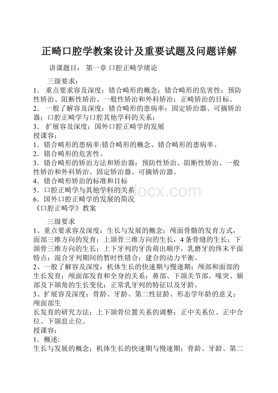 正畸口腔学教案设计及重要试题及问题详解.docx