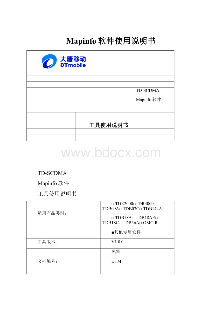 Mapinfo软件使用说明书.docx