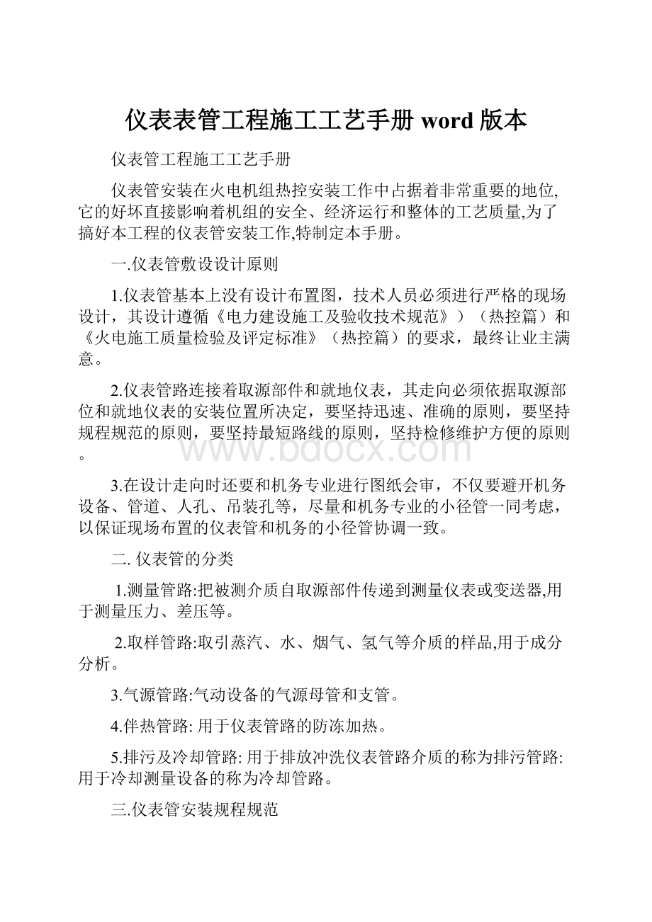 仪表表管工程施工工艺手册word版本.docx_第1页