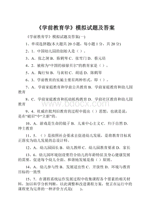 《学前教育学》模拟试题及答案.docx