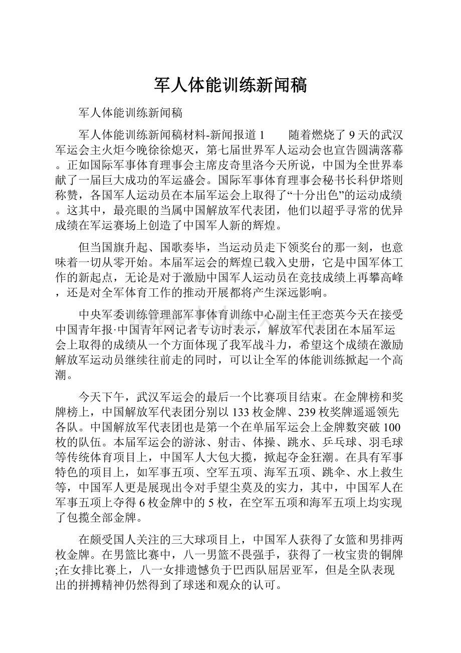 军人体能训练新闻稿.docx